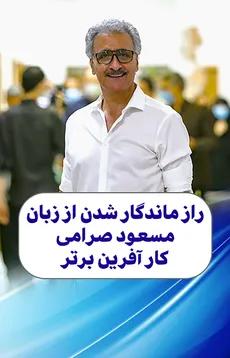 راز ماندگار شدن از زبان مسعود صرامی کار آفرین برتر